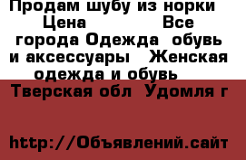 Продам шубу из норки › Цена ­ 55 000 - Все города Одежда, обувь и аксессуары » Женская одежда и обувь   . Тверская обл.,Удомля г.